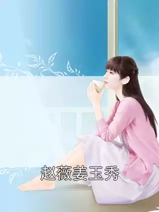 赵薇姜玉秀小说