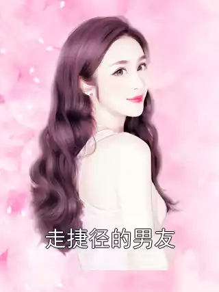 走捷径的男友