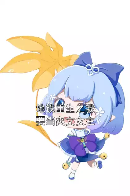 地铁重生之我要当爽文女主