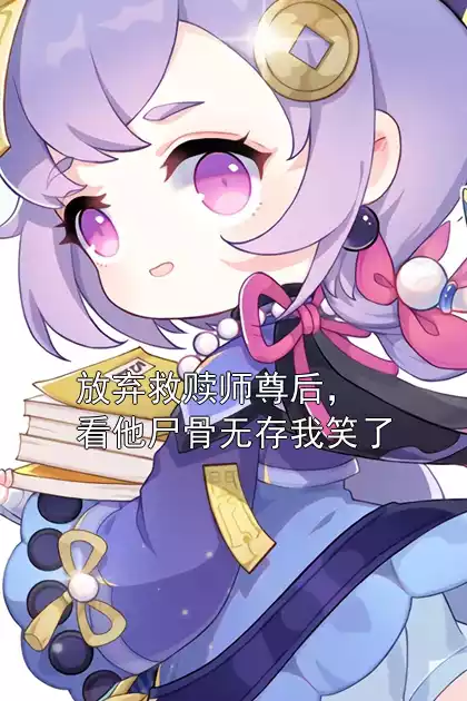 放弃救赎师尊后，看他尸骨无存我笑了