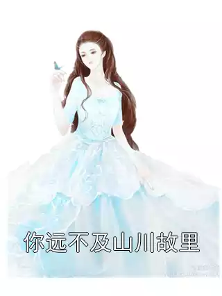 你远不及山川故里小说