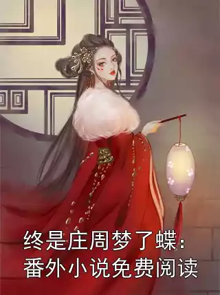 终是庄周梦了蝶：番外小说免费阅读小说
