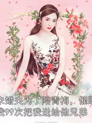 未婚夫为了陪青梅，催眠我99次把我送给他兄弟