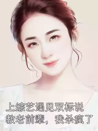 上综艺遇见双标说教老前辈，我杀疯了小说