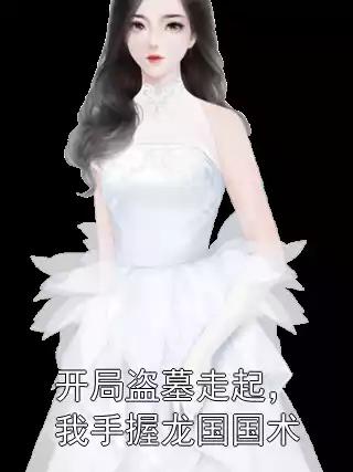 开局盗墓走起，我手握龙国国术小说