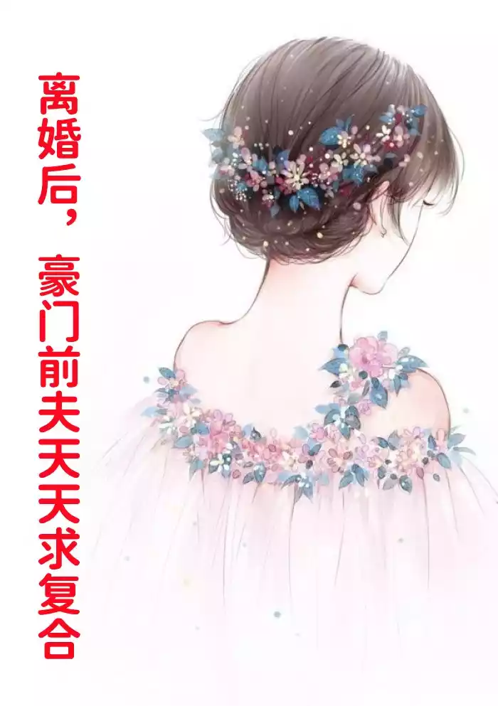 离婚后豪门前夫天天求复合小说