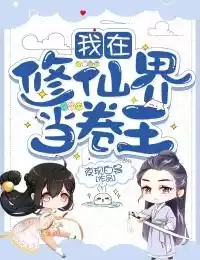 我在修仙界当卷王小说