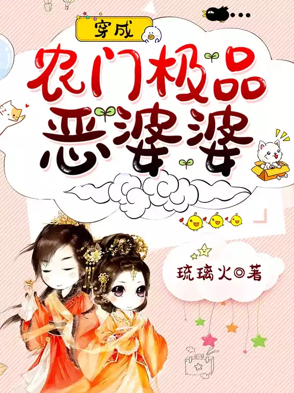 穿成农门极品恶婆婆小说