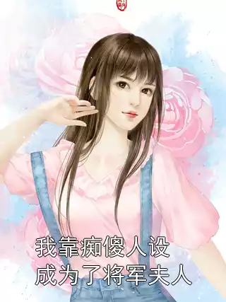 我靠痴傻人设成为了将军夫人小说