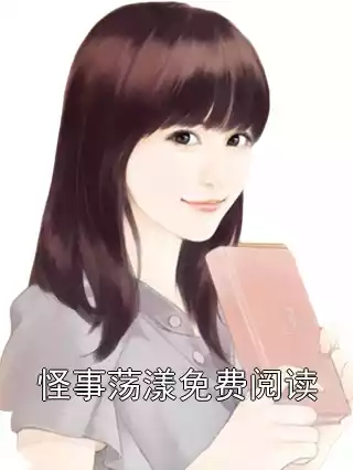 怪事荡漾免费阅读