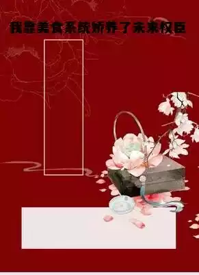 我靠美食系统娇养了未来权臣小说