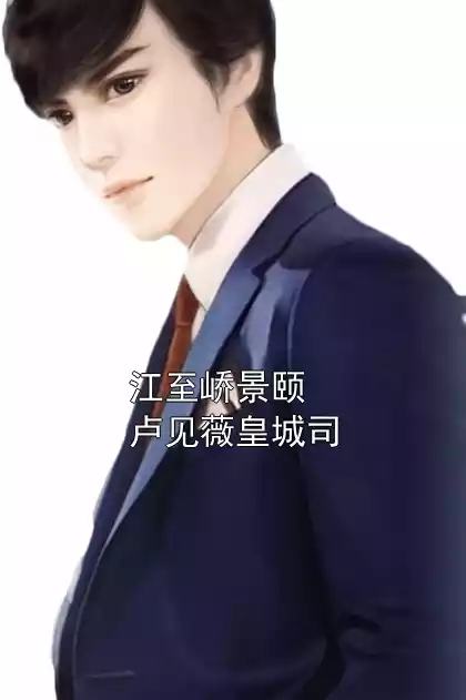 江至峤景颐卢见薇皇城司