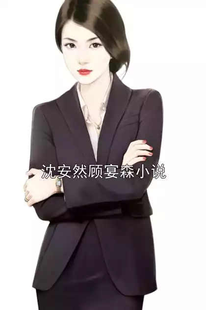 沈安然顾宴森小说