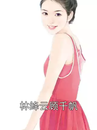 林绛云顾千帆