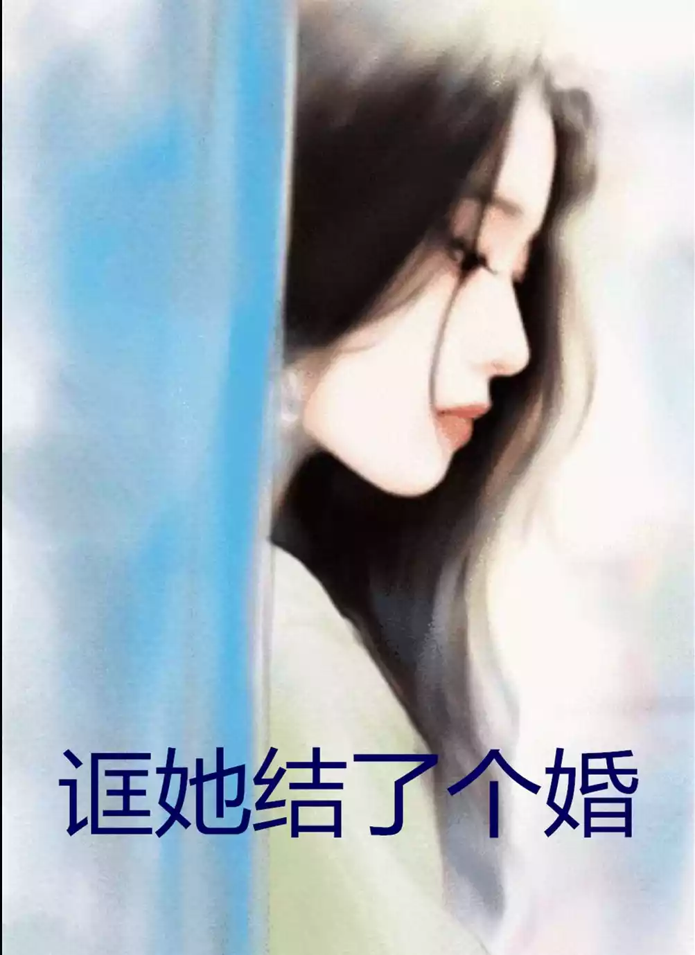 诓她结了个婚