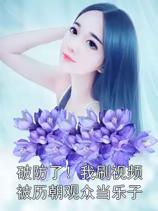 破防了！我刷视频被历朝观众当乐子