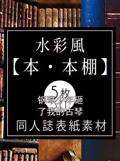 钢琴少年砸了我的古琴