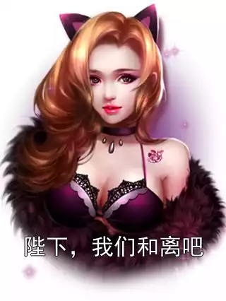 陛下，我们和离吧