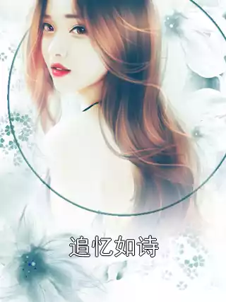 追忆如诗小说