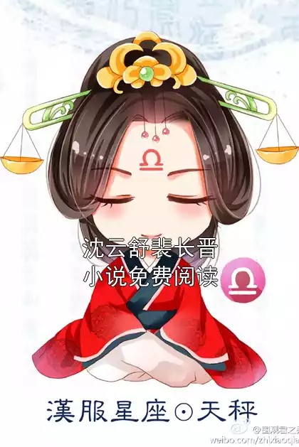 沈云舒裴长晋小说免费阅读