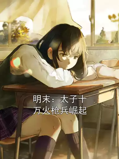 明末：太子十万火枪兵崛起