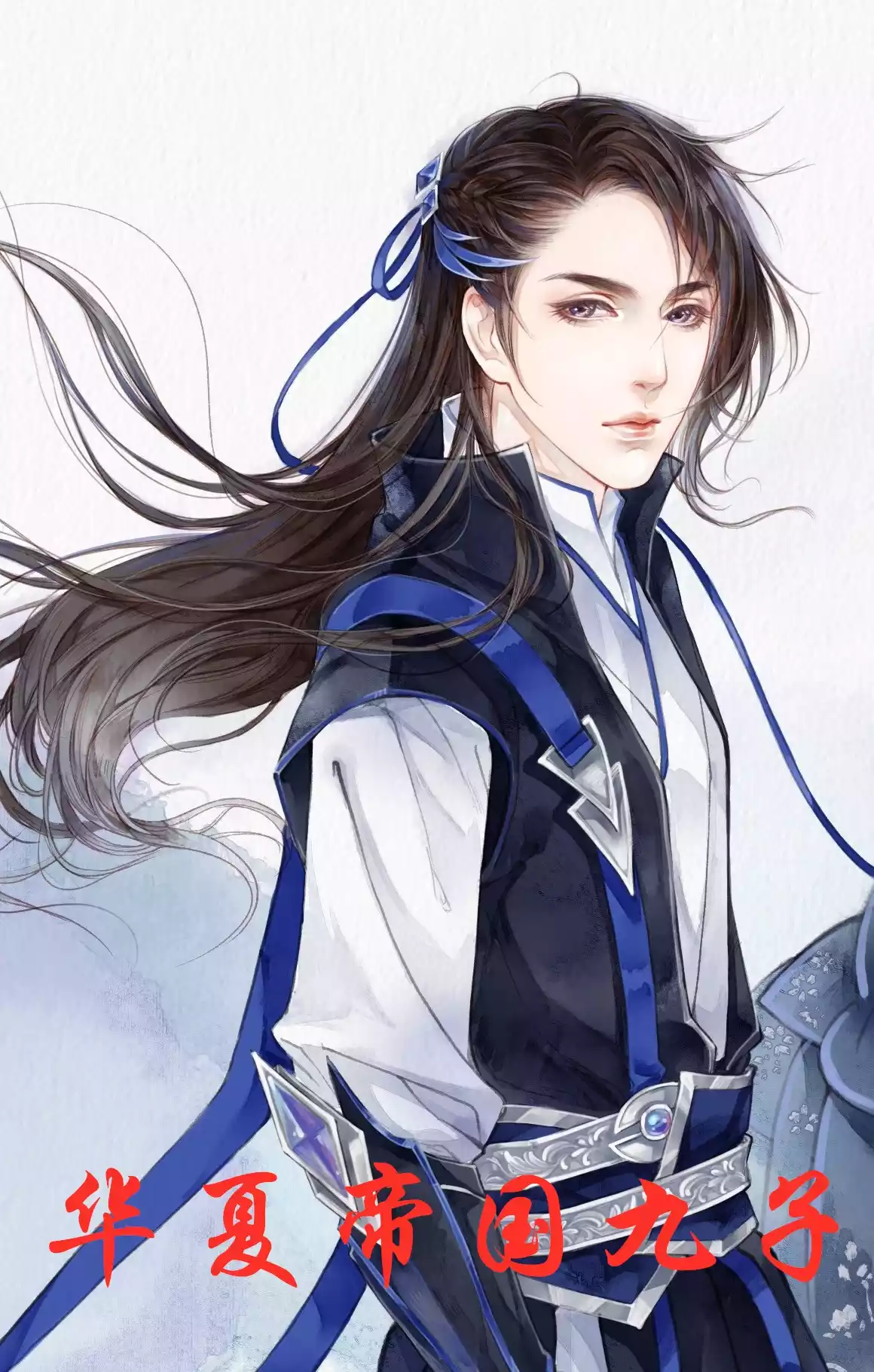 华夏帝国九子小说