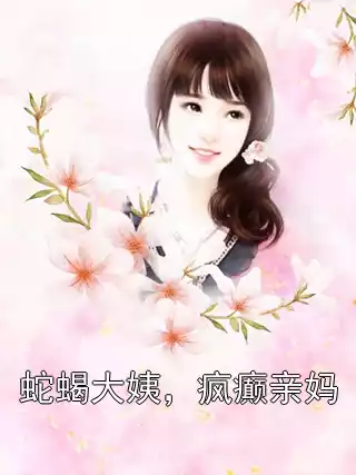 蛇蝎大姨，疯癫亲妈小说