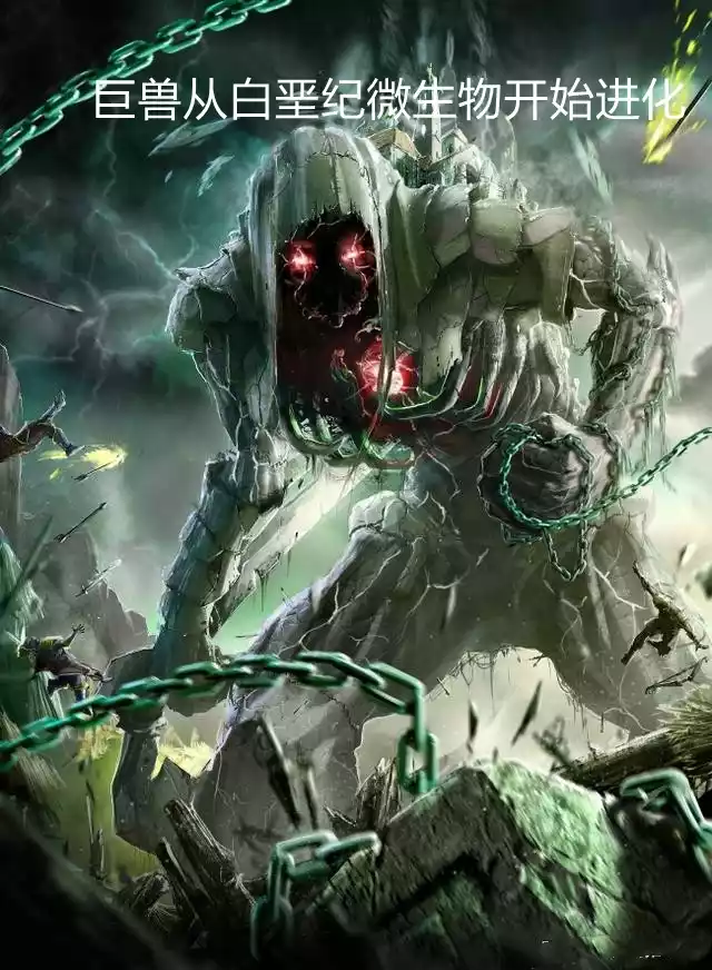 巨兽从白垩纪微生物开始进化