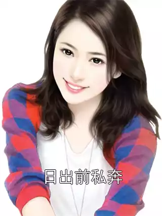 日出前私奔小说