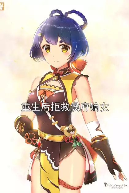 重生后拒救侯府嫡女