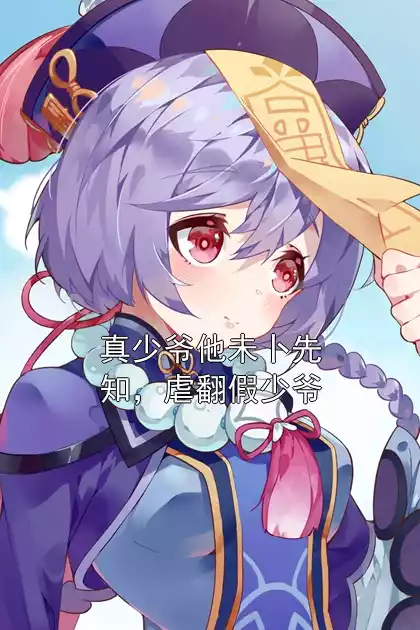 真少爷他未卜先知，虐翻假少爷