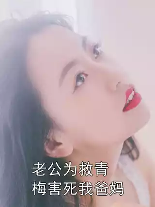 老公为救青梅害死我爸妈小说