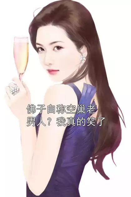 佛子自称空巢老男人？我真的笑了
