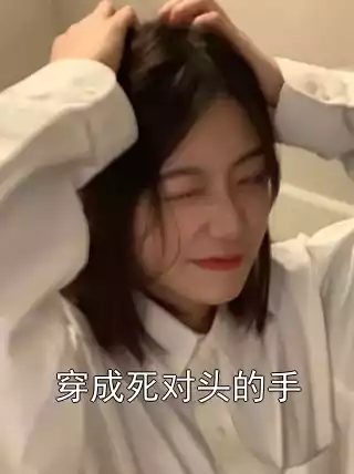 穿成死对头的手