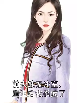 前夫独宠外室，重生后我杀疯了小说