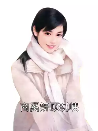 商奚妍顾珽峡小说