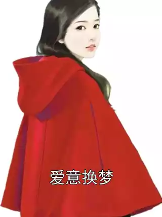 爱意换梦