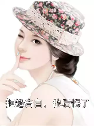 拒绝告白，他后悔了小说