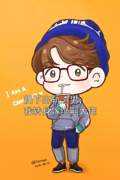 扔下出轨渣男，我转身嫁绝嗣大佬
