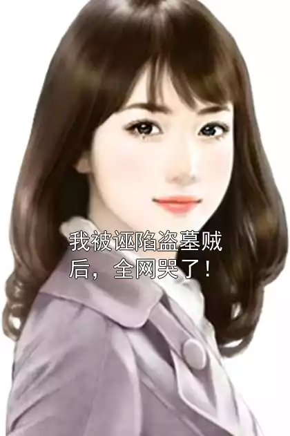 我被诬陷盗墓贼后，全网哭了！小说