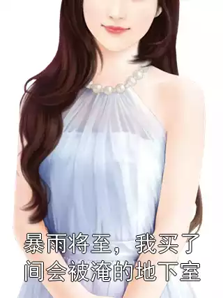 暴雨将至，我买了间会被淹的地下室