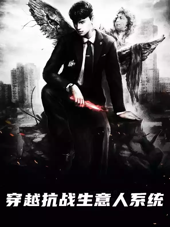 穿越抗战生意人系统小说