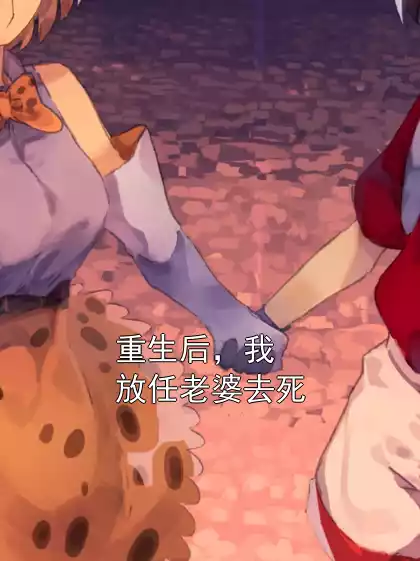 重生后，我放任老婆去死