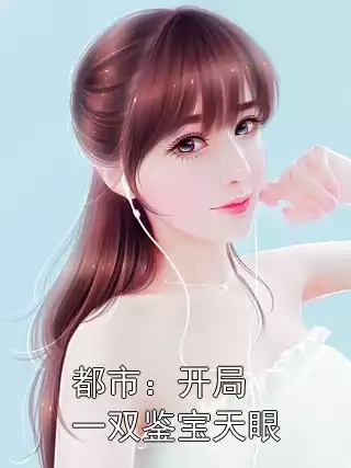 都市：开局一双鉴宝天眼小说