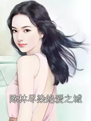 陈林尽染绝爱之城小说