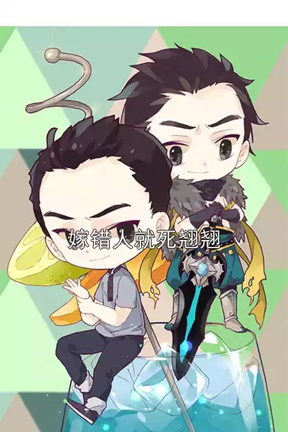 嫁错人就死翘翘