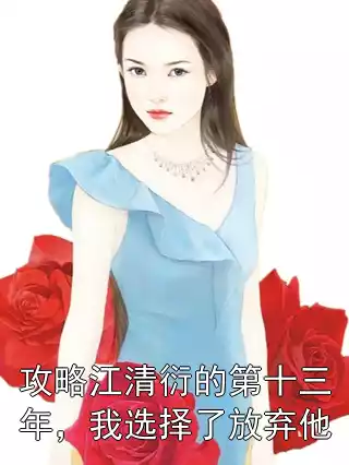 攻略江清衍的第十三年，我选择了放弃他