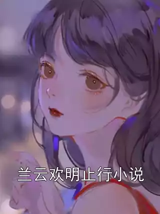 兰云欢明止行小说小说