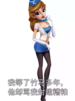 我等了竹马多年，他却骂我封建糟粕