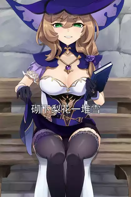 砌下梨花一堆雪小说